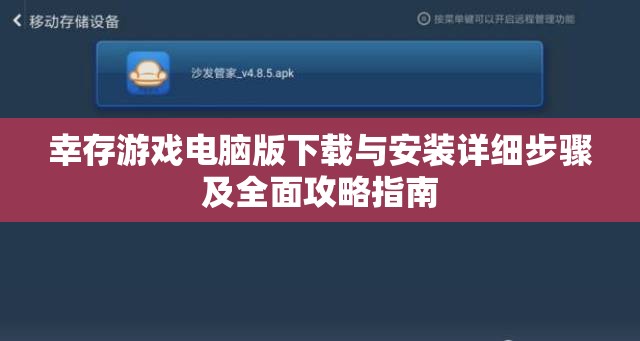 幸存游戏电脑版下载与安装详细步骤及全面攻略指南