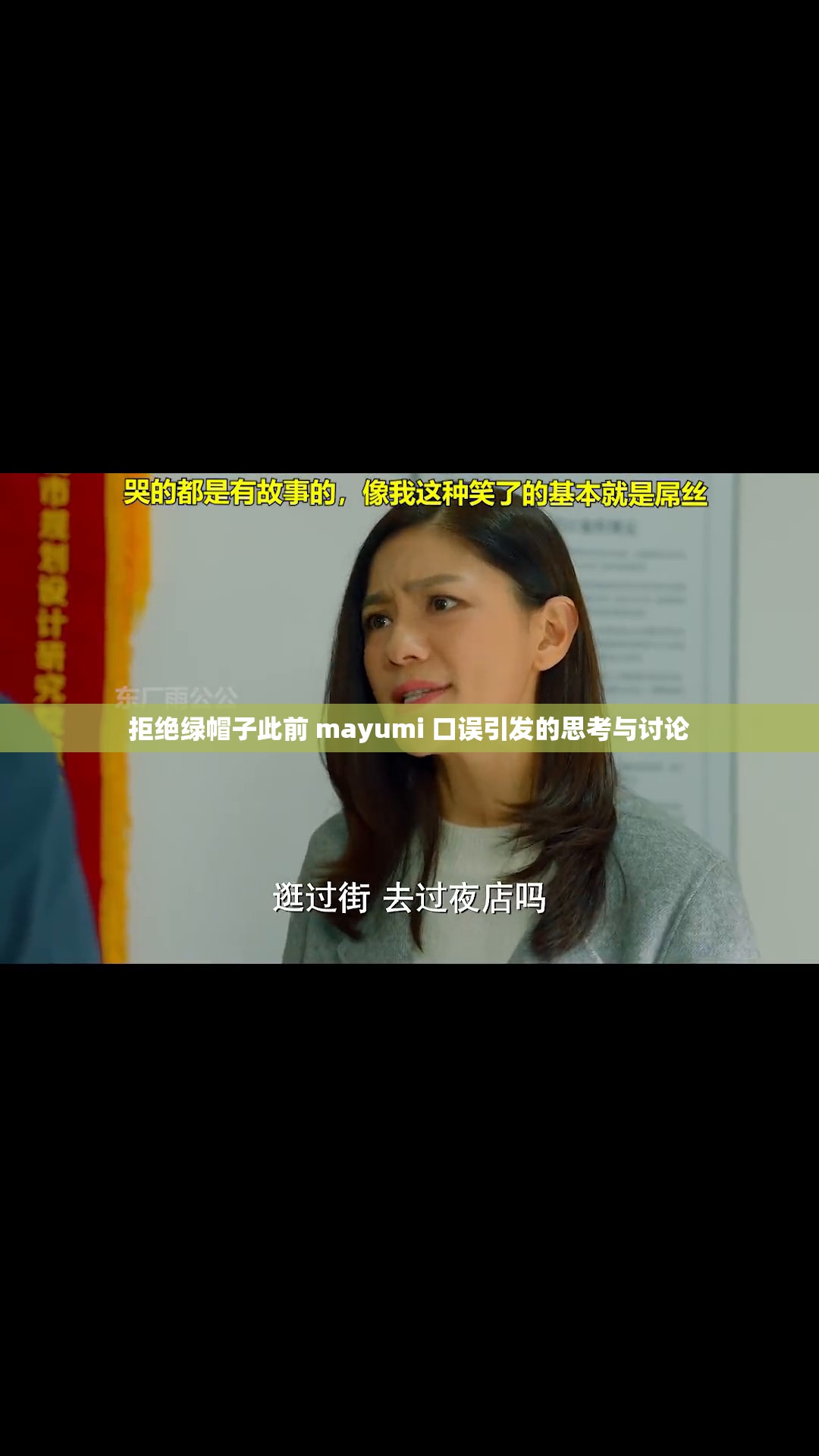 拒绝绿帽子此前 mayumi 口误引发的思考与讨论