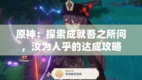 原神：探索成就吾之所问，汝为人乎的达成攻略