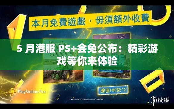 5 月港服 PS+会免公布：精彩游戏等你来体验