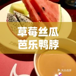 草莓丝瓜芭乐鸭脖奶茶：定位大众消费，价格亲民