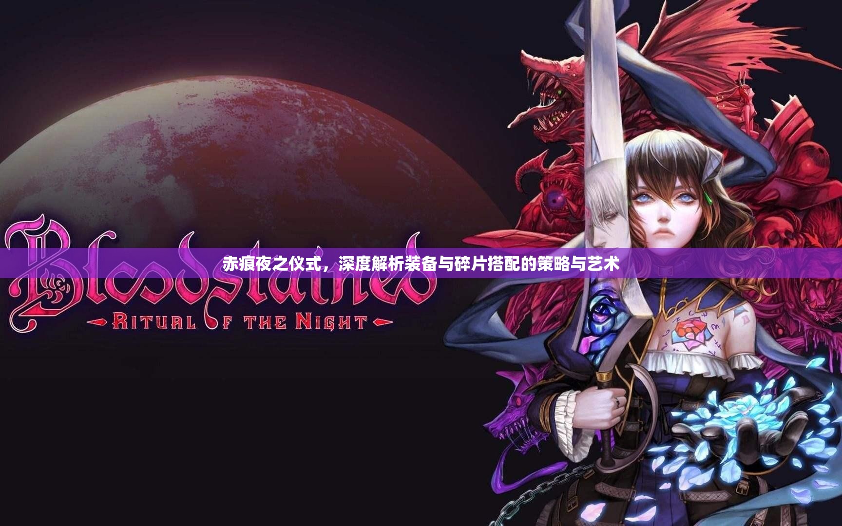赤痕夜之仪式，深度解析装备与碎片搭配的策略与艺术