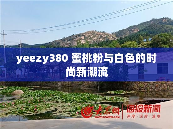 yeezy380 蜜桃粉与白色的时尚新潮流