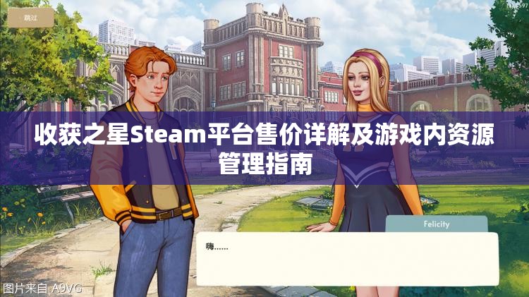 收获之星Steam平台售价详解及游戏内资源管理指南