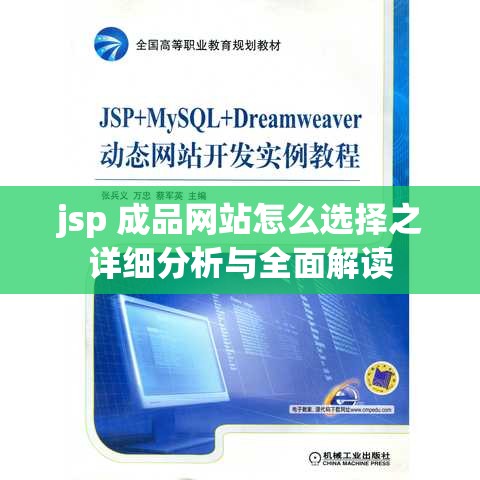 jsp 成品网站怎么选择之详细分析与全面解读