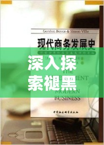 深入探索褪黑素开发商的品牌历程，揭秘成功背后的故事与奥秘