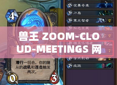 兽王 ZOOM-CLOUD-MEETINGS 网传具投屏功能备受关注