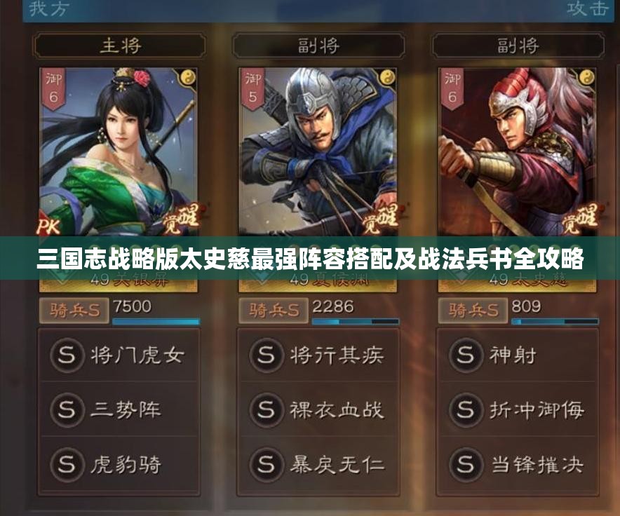 三国志战略版太史慈最强阵容搭配及战法兵书全攻略