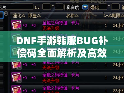 DNF手游韩服BUG补偿码全面解析及高效利用实战策略指南