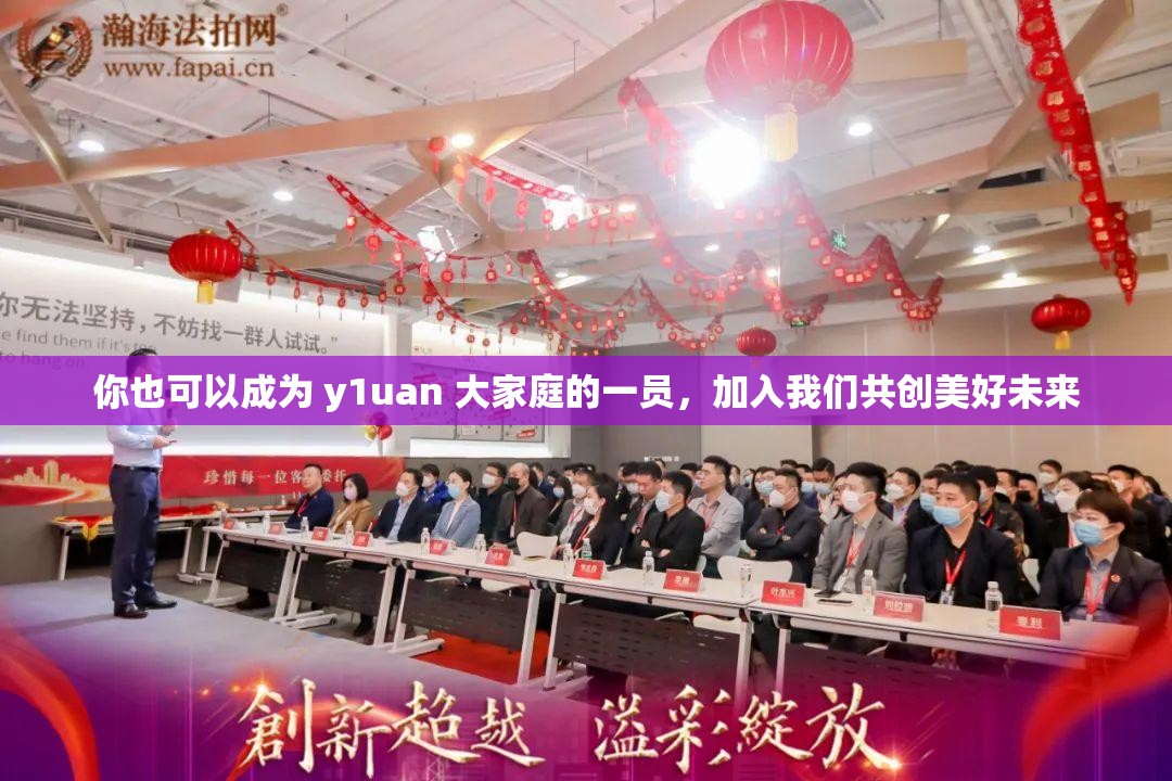 你也可以成为 y1uan 大家庭的一员，加入我们共创美好未来