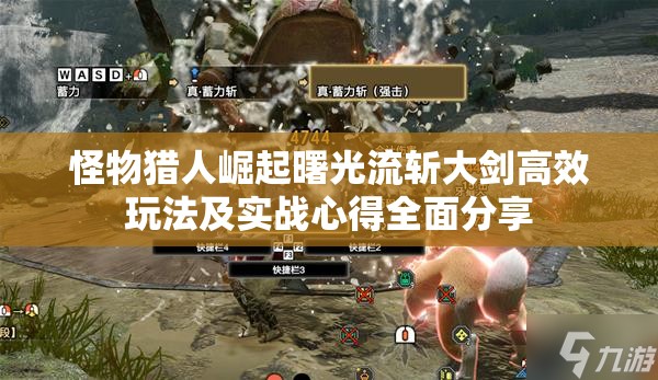怪物猎人崛起曙光流斩大剑高效玩法及实战心得全面分享