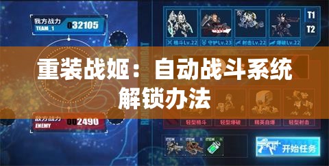 重装战姬：自动战斗系统解锁办法