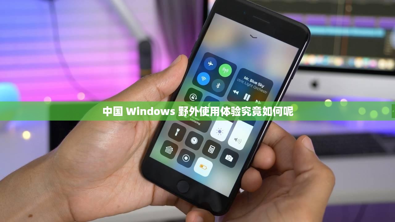 中国 Windows 野外使用体验究竟如何呢