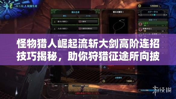 怪物猎人崛起流斩大剑高阶连招技巧揭秘，助你狩猎征途所向披靡