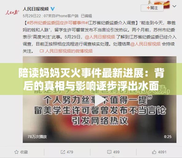 陪读妈妈灭火事件最新进展：背后的真相与影响逐步浮出水面