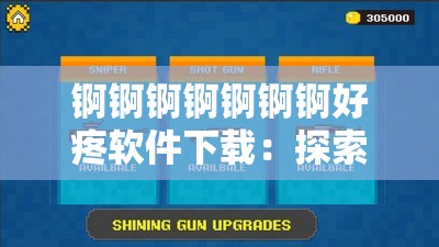 锕锕锕锕锕锕锕好疼软件下载：探索未知的世界