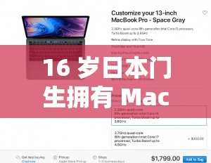 16 岁日本门生拥有 MacBook 引发的思考