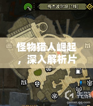 怪物猎人崛起，深入解析片手剑猫饭技能的重要性及其实战高效管理策略