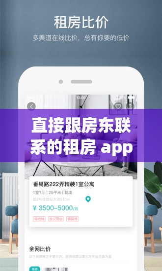 直接跟房东联系的租房 app：告别中介，轻松找到理想房源