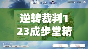 逆转裁判123成步堂精选集，山野星雄证言选择全攻略与高效通关秘籍