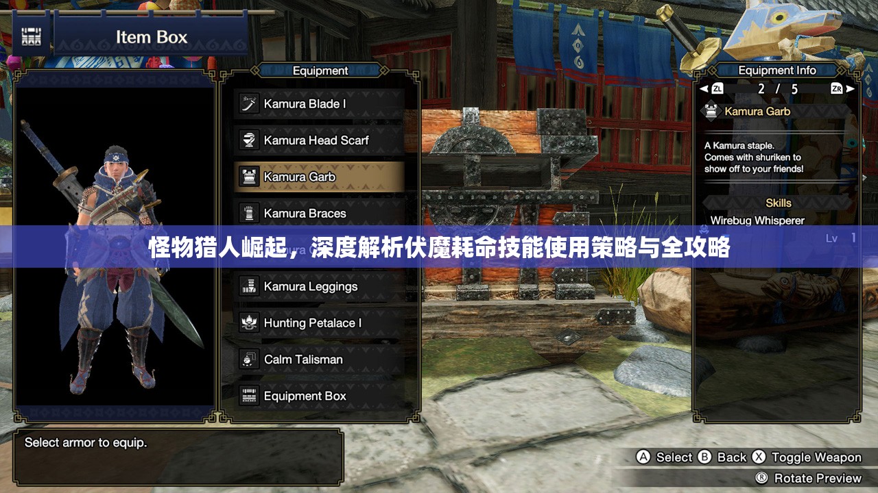 怪物猎人崛起，深度解析伏魔耗命技能使用策略与全攻略