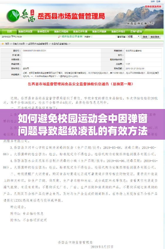 如何避免校园运动会中因弹窗问题导致超级凌乱的有效方法