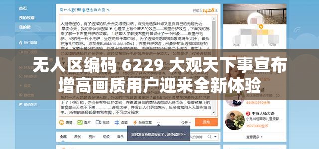 无人区编码 6229 大观天下事宣布增高画质用户迎来全新体验