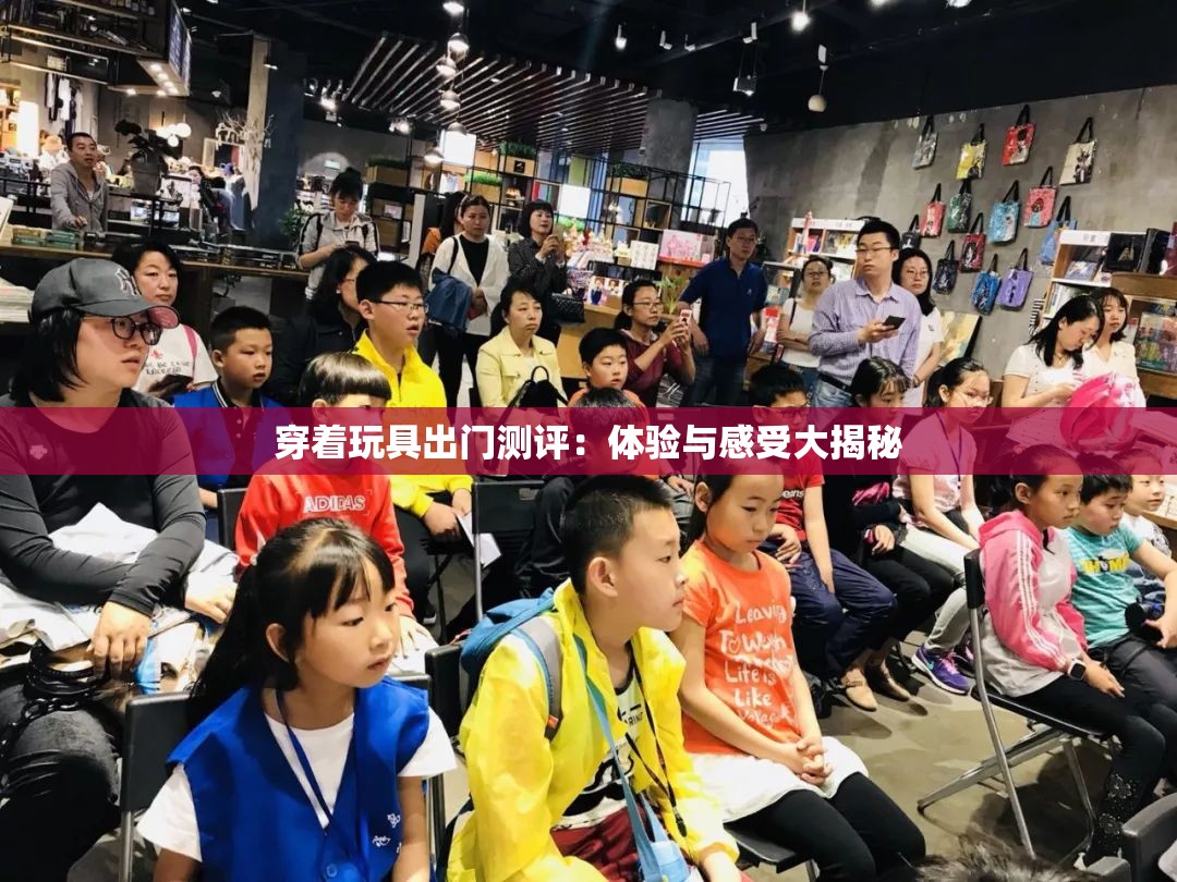 穿着玩具出门测评：体验与感受大揭秘