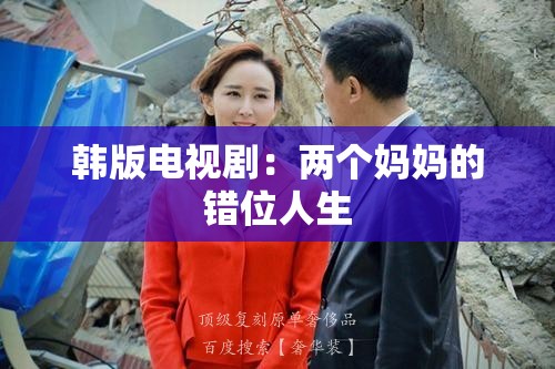 韩版电视剧：两个妈妈的错位人生