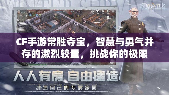 CF手游常胜夺宝，智慧与勇气并存的激烈较量，挑战你的极限