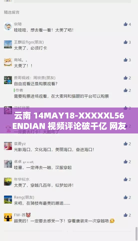 云南 14MAY18-XXXXXL56ENDIAN 视频评论破千亿 网友热议持续升温