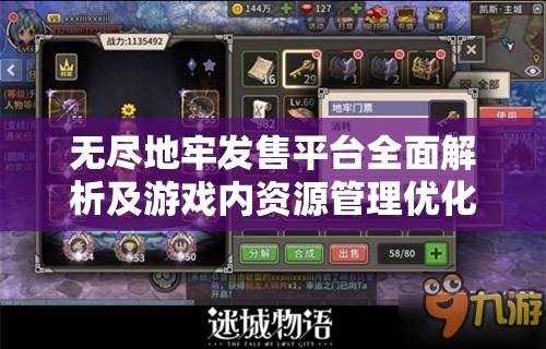 无尽地牢发售平台全面解析及游戏内资源管理优化策略探讨