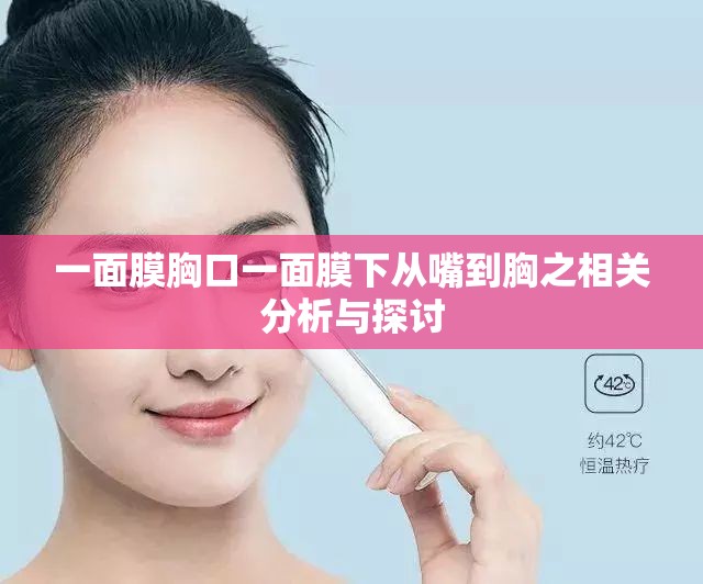 一面膜胸口一面膜下从嘴到胸之相关分析与探讨