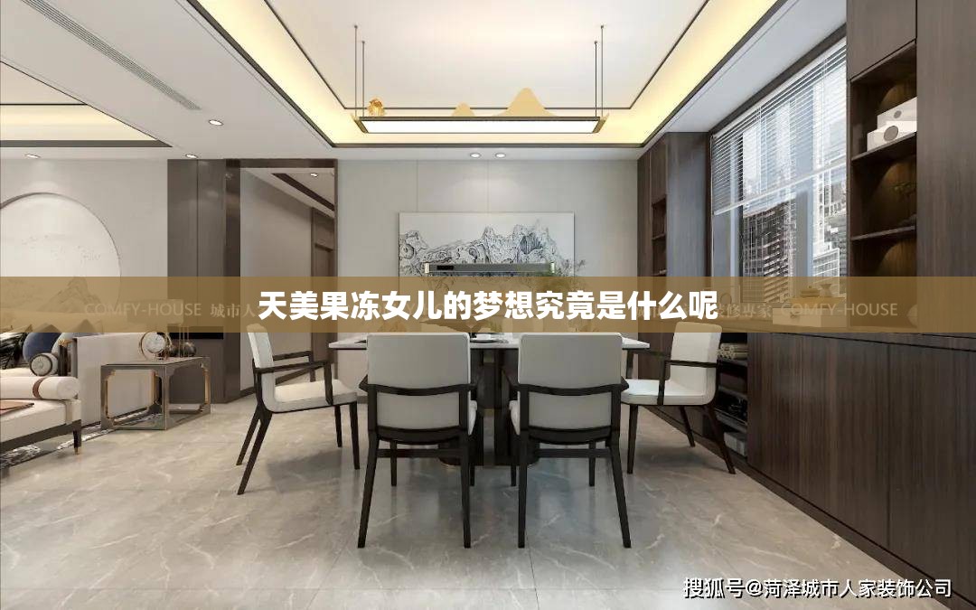 天美果冻女儿的梦想究竟是什么呢