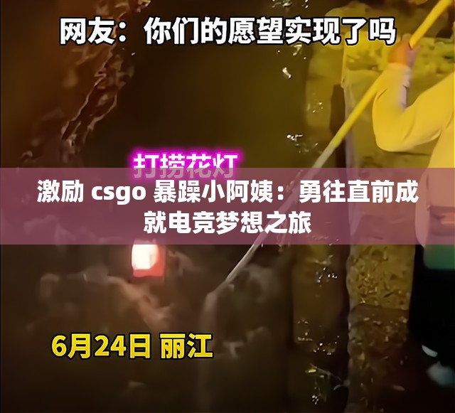 激励 csgo 暴躁小阿姨：勇往直前成就电竞梦想之旅