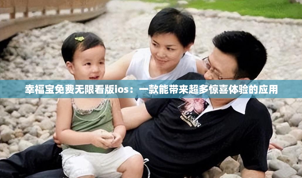 幸福宝免费无限看版ios：一款能带来超多惊喜体验的应用