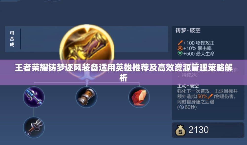 王者荣耀铸梦逐风装备适用英雄推荐及高效资源管理策略解析