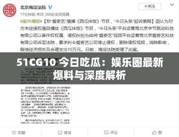 51CG10 今日吃瓜：娱乐圈最新爆料与深度解析