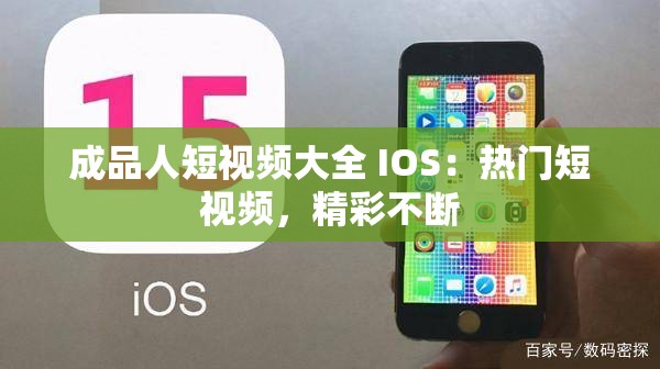 成品人短视频大全 IOS：热门短视频，精彩不断