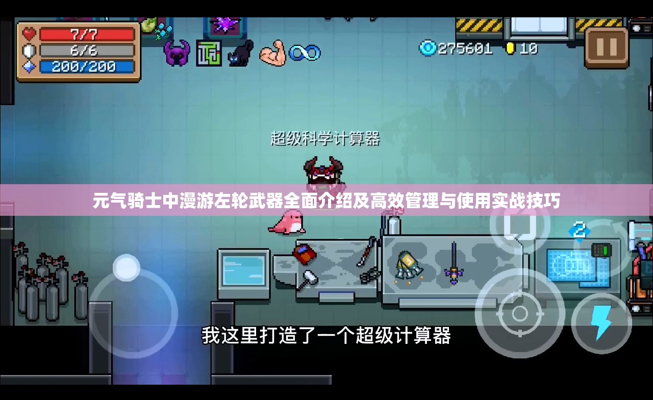 元气骑士中漫游左轮武器全面介绍及高效管理与使用实战技巧