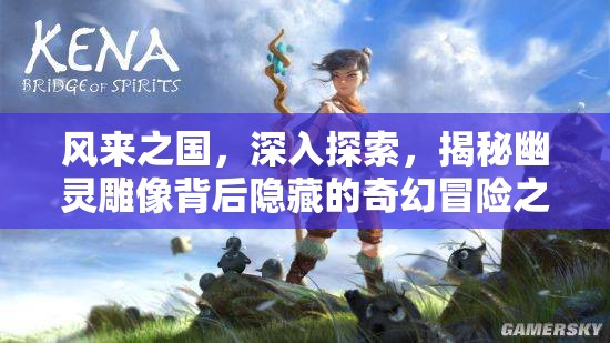 风来之国，深入探索，揭秘幽灵雕像背后隐藏的奇幻冒险之旅