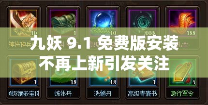 九妖 9.1 免费版安装不再上新引发关注