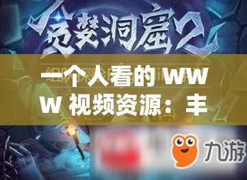 一个人看的 WWW 视频资源：丰富多样且精彩绝伦的视频宝库