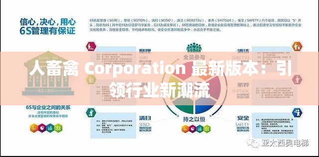 人畜禽 Corporation 最新版本：引领行业新潮流