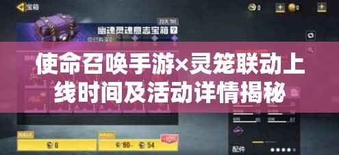 使命召唤手游×灵笼联动上线时间及活动详情揭秘
