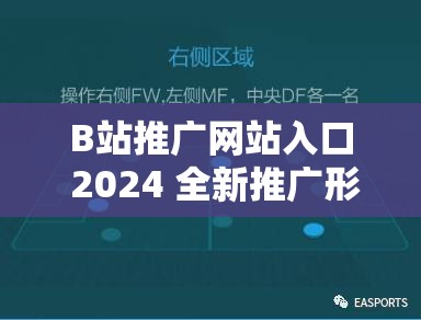 B站推广网站入口 2024 全新推广形式震撼来袭