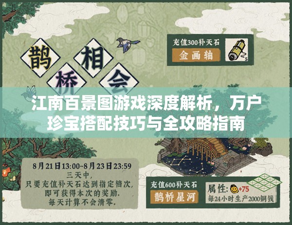 江南百景图游戏深度解析，万户珍宝搭配技巧与全攻略指南