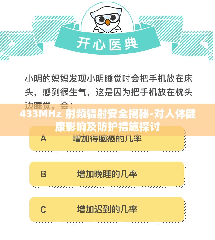 433MHz 射频辐射安全揭秘-对人体健康影响及防护措施探讨