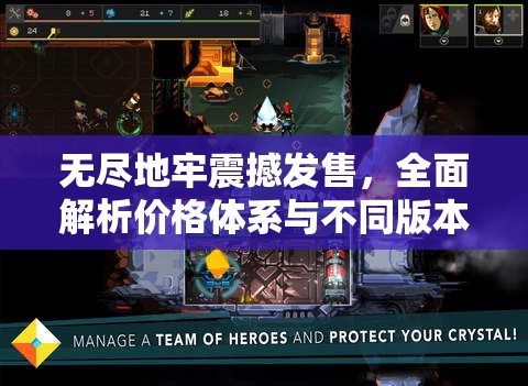无尽地牢震撼发售，全面解析价格体系与不同版本特色详解