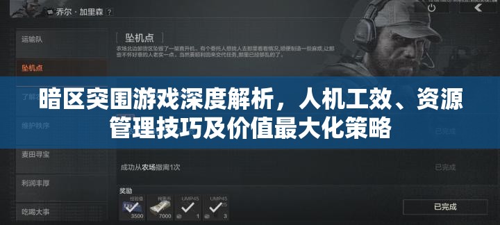 暗区突围游戏深度解析，人机工效、资源管理技巧及价值最大化策略